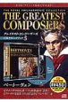 グレイテスト・コンポーザーズ　CDクラシックブック　ベートーヴェン(5)