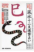 風水　十二支運勢占い　巳　２００９