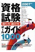 資格試験取り方・選び方オールガイド１００　２００７