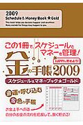 Ｓｃｈｅｄｕｌｅ＆Ｍｏｎｅｙ　Ｂｏｏｋ★Ｇｏｌｄ　２００９