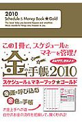 Ｓｃｈｅｄｕｌｅ＆Ｍｏｎｅｙ　Ｂｏｏｋ　Ｇｏｌｄ　２０１０