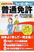 １回で必ず受かる！普通免許〈スピード攻略〉問題集