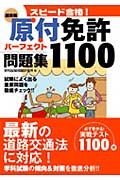 スピード合格！　超実践　原付免許パーフェクト問題集１１００