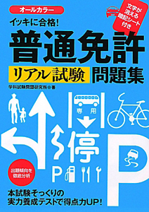 イッキに合格！普通免許リアル試験問題集