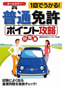 １回でうかる！普通免許〈ポイント攻略〉問題集