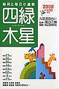 四緑木製　２００８