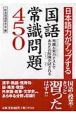 日本語力がアップする国語常識問題450