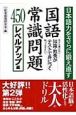 日本語力をさらに鍛え直す国語常識問題450　Part2