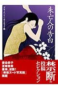 未亡人の告白 | ドキュメント・リサーの小説 - TSUTAYA/ツタヤ