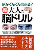 脳がぐんぐん若返る！篠原教授の大人の脳ドリル