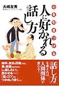 心を引き付ける人に好かれる話し方