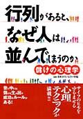 行列があると、なぜ人は並んでしまうのか