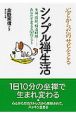 シンプル禅生活　ココロとからだのサビをとる