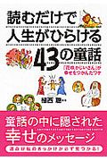 読むだけで人生がひらける４３の童話