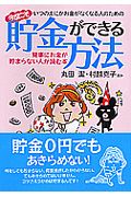 いつのまにかお金がなくなる人のための　今度こそ貯金ができる方法