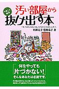 汚い部屋から今度こそ絶対抜け出す本