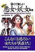 惨くて美しい　世界の悪女・妖女事典