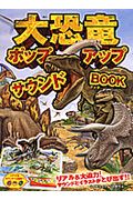 大恐竜　ポップアップサウンドＢＯＯＫ