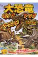 大恐竜　ポップアップサウンドBOOK