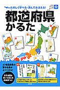 都道府県かるた