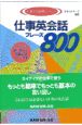 仕事英会話フレーズ800