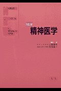 ＮＥＷ精神医学　ＮＡＮＫＯＤＯ’Ｓ　ＥＳＳＥＮＴＩＡＬ　ＷＥＬＬ－ＡＤＶＡＮＣＥＤ　ＳＥＲＩＥＳ