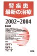 腎疾患最新の治療　2002ー2004