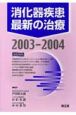 消化器疾患最新の治療　2003ー2004