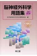 脳神経外科学用語集