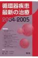 循環器疾患最新の治療　2004－2005