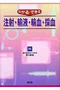 わかる・できる注射・輸液・輸血・採血