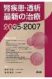 腎疾患・透析最新の治療　2005－2007