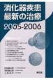 消化器疾患最新の治療　2005ー2006