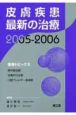 皮膚疾患最新の治療　2005ー2006
