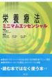 栄養療法ミニマムエッセンシャル