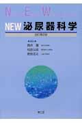 Ｎｅｗ泌尿器科学＜改訂第２版＞