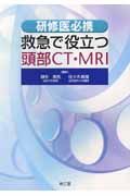 救急で役立つ頭部ＣＴ・ＭＲＩ