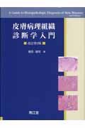 皮膚病理組織診断学入門＜改訂第2版＞/斎田俊明 本・漫画やDVD・CD