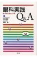 眼科　実践Q＆A