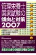 管理栄養士国家試験の傾向と対策　2007