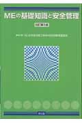 ＭＥの基礎知識と安全管理＜改訂第５版＞