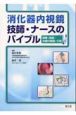 消化器内視鏡　技師・ナースのバイブル