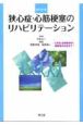 狭心症・心筋梗塞のリハビリテーション＜改訂第4版＞