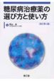 糖尿病治療薬の選び方と使い方＜改訂第3版＞