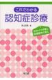 これでわかる　認知症診療