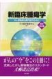 新・臨床腫瘍学＜改訂第2版＞