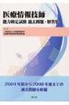 医療情報技師　能力検定試験　過去問題・解答集