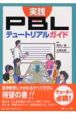 実践・PBLテュートリアルガイド