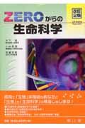 Zeroからの生命科学