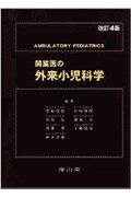 開業医の外来小児科学/豊原清臣 - 販売書籍｜TSUTAYA レンタル・販売